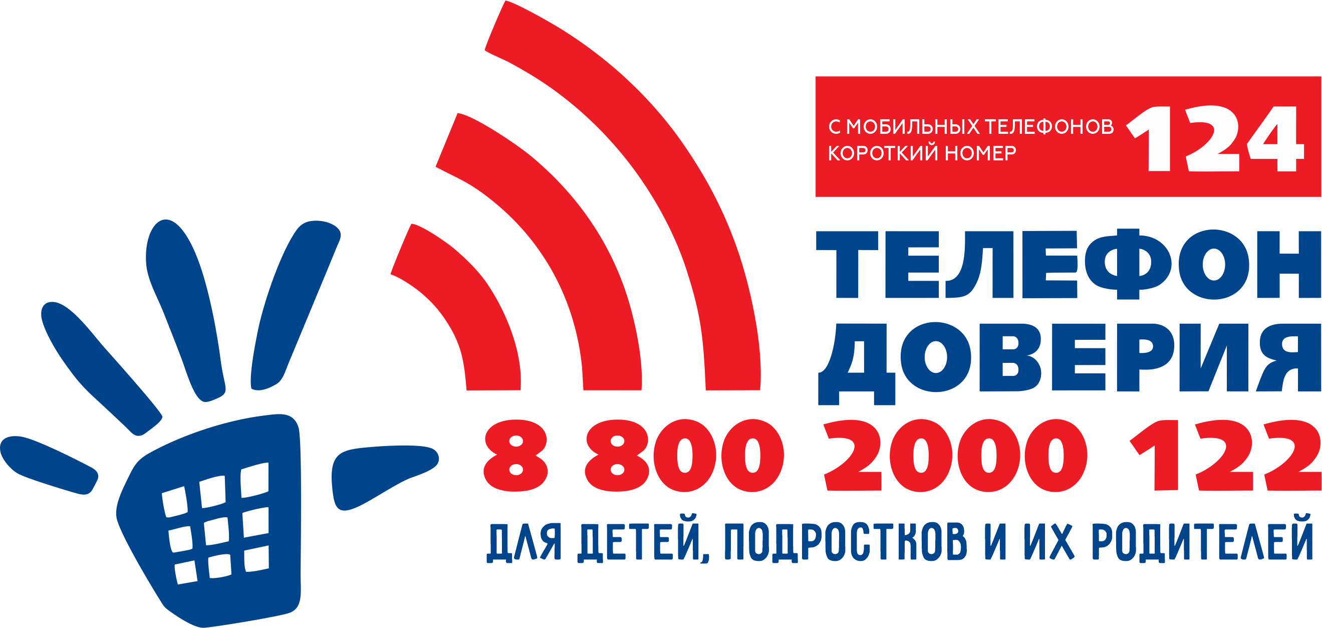 8 800 2000 122 Телефон доверия для детей, подростков и их родителей