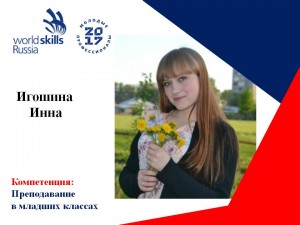 Игошина Инна