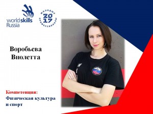 Воробьева Виолетта