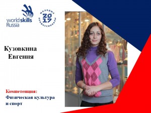  Кузовкина Евгения