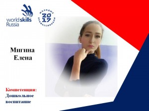 Мигина Елена 