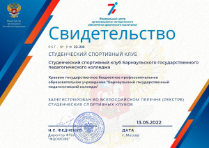 Свидетельство Студенческий спортивный клуб