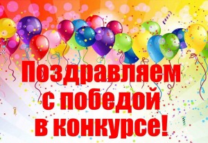 Поздравляем победителей!
