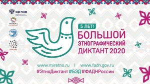 Этнограф. диктант Баннер