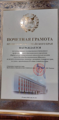 Почетная грамота Правительства Алтайского края