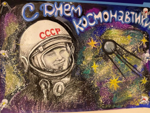 День космо 1